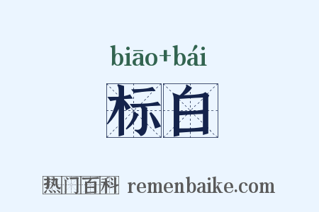 标白是什么意思的图片